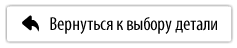Вернуться