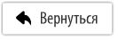 Вернуться