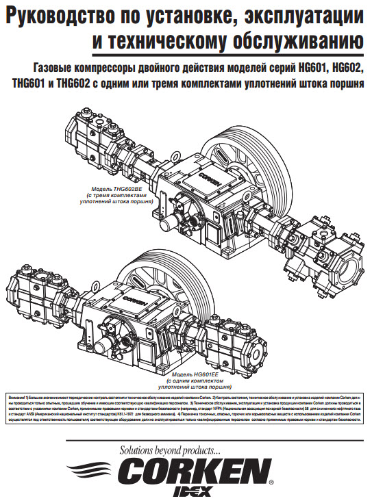 Газовые компрессоры двойного действия моделей серий HG601, HG602, THG601 и THG602