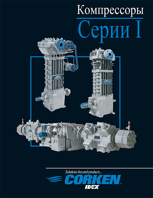 Компрессоры серии I